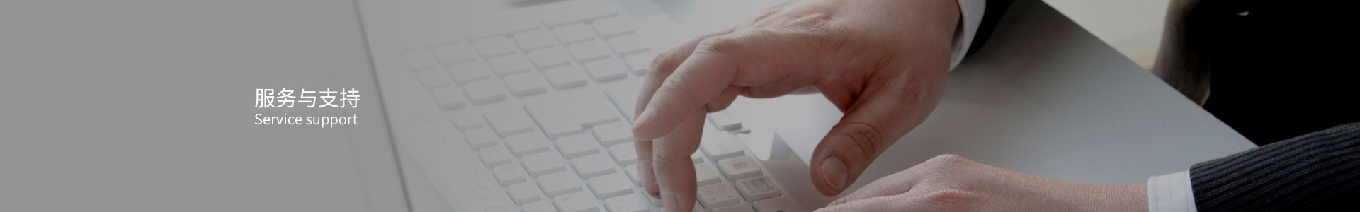 服務與支持
